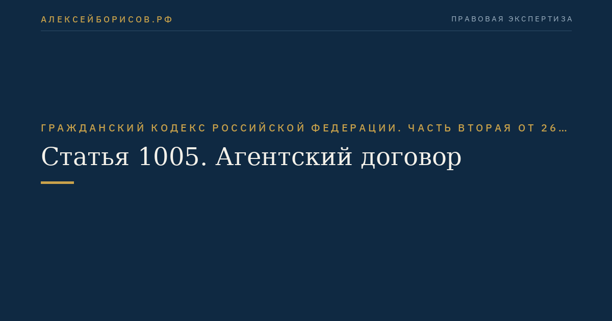 Статья 1005. Агентский договор