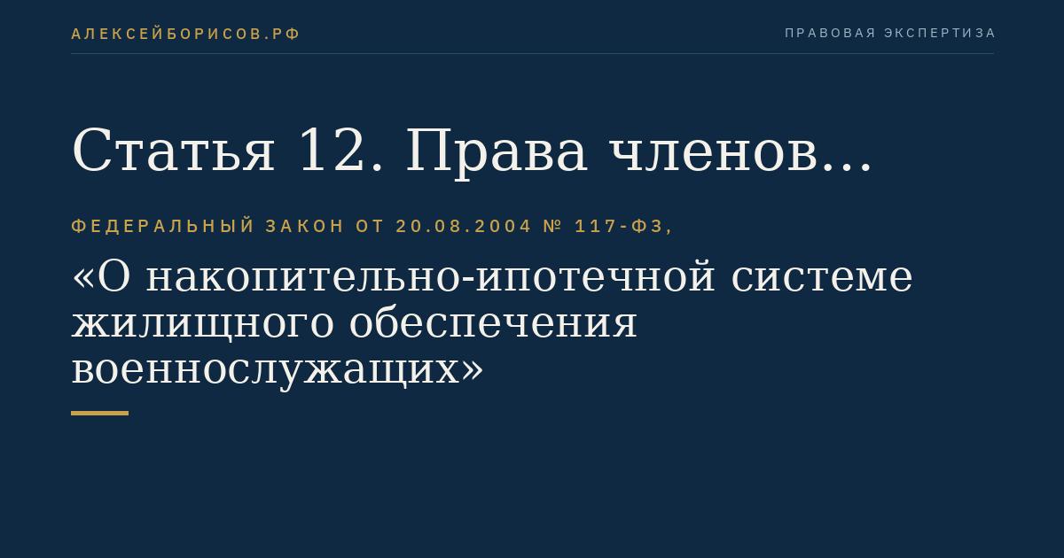 Статья 12. Права членов семьи участника накопительно-ипотечной системы, исключенного из списков личного состава воинской части в связи с гибелью или смертью, признанием безвестно отсутствующим или объявлением умершим
