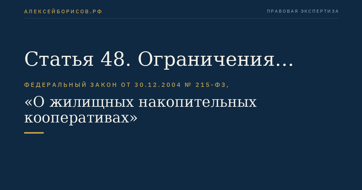 Статья 48. Ограничения совершения кооперативом сделок