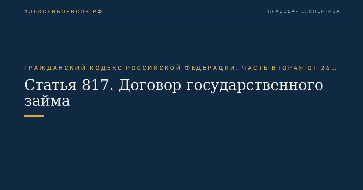 Статья 817. Договор государственного займа
