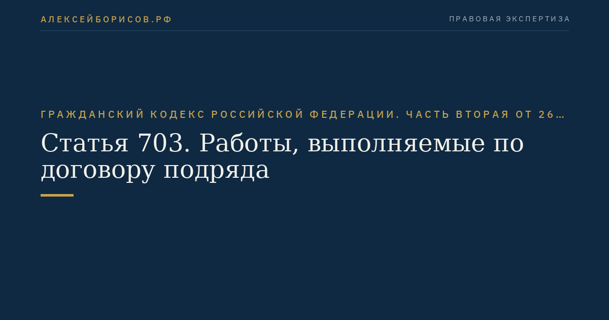 Статья 703. Работы, выполняемые по договору подряда
