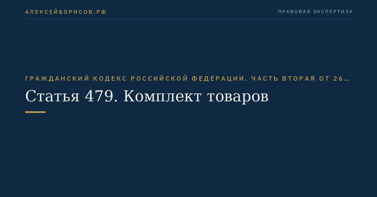 Статья 479. Комплект товаров