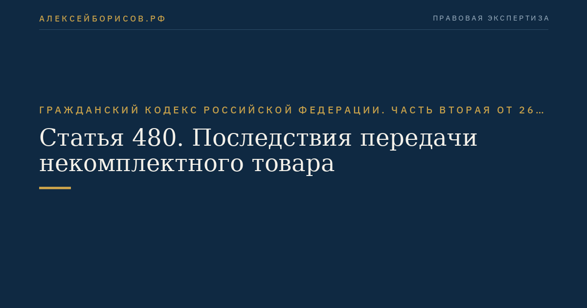 Статья 480. Последствия передачи некомплектного товара