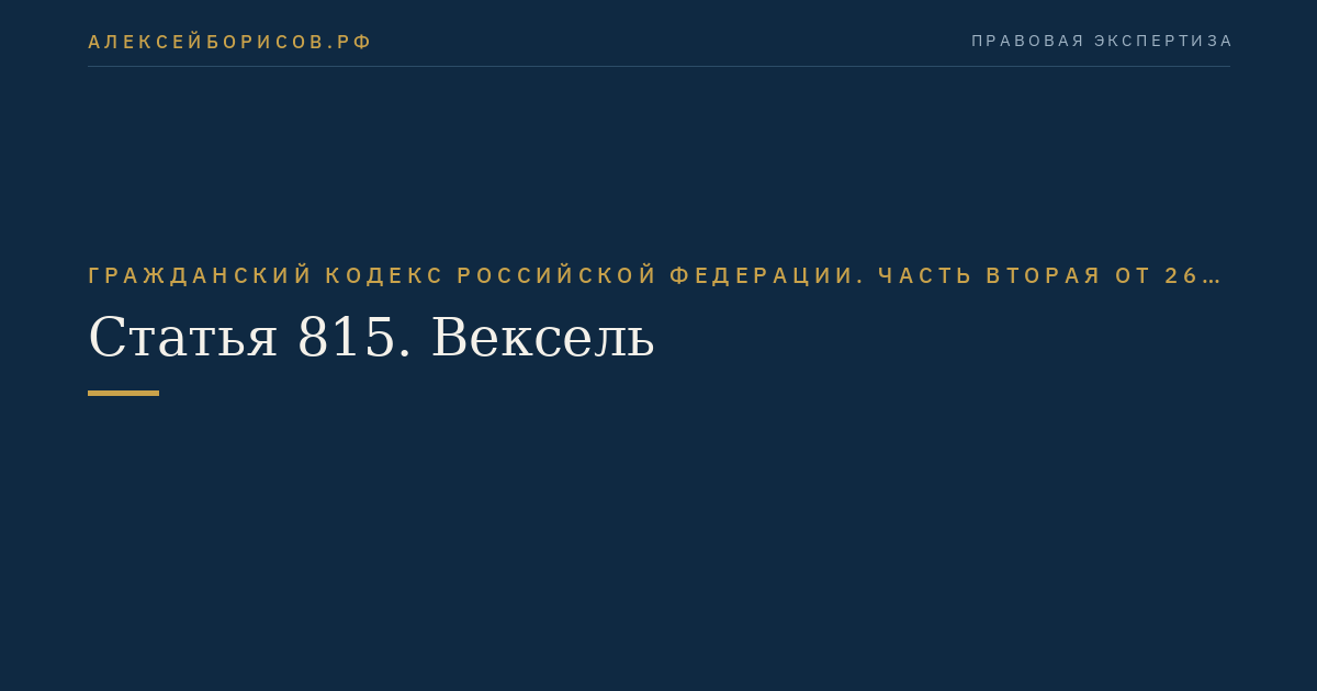 Статья 815. Вексель
