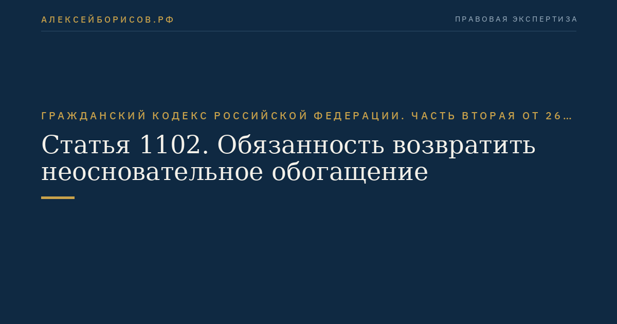 Статья 1102. Обязанность возвратить неосновательное обогащение