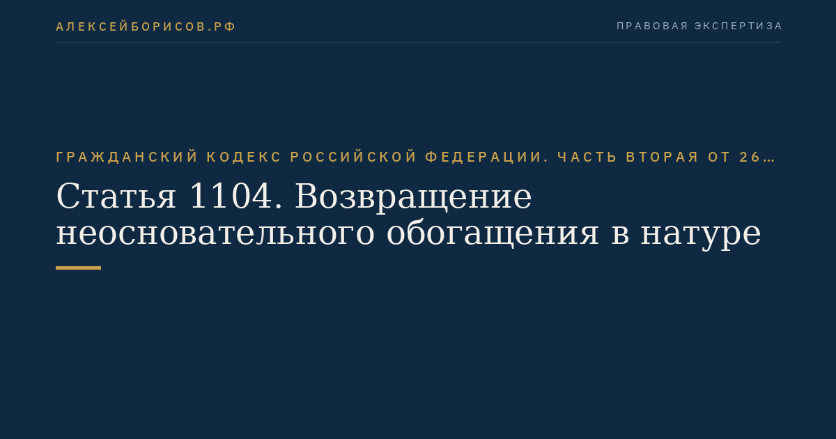 Статья 1104. Возвращение неосновательного обогащения в натуре