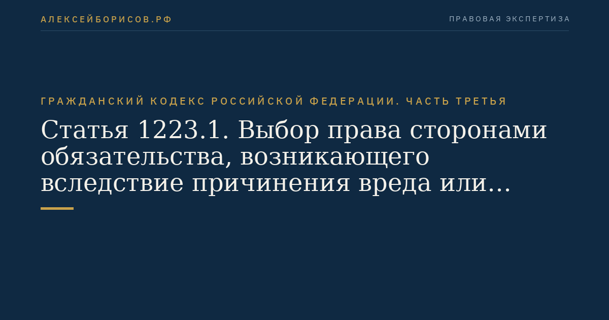 Статья 1223.1. Выбор права сторонами обязательства, возникающего вследствие причинения вреда или вследствие неосновательного обогащения