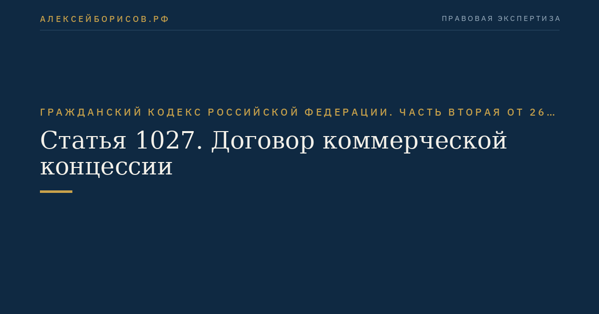 Статья 1027. Договор коммерческой концессии