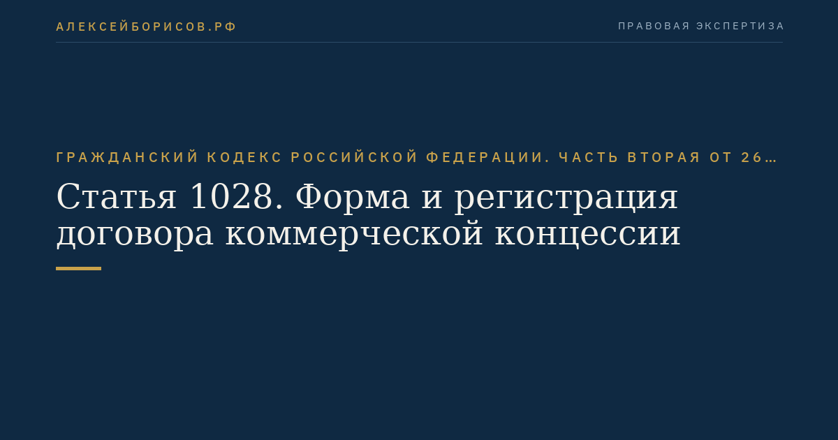 Статья 1028. Форма и регистрация договора коммерческой концессии