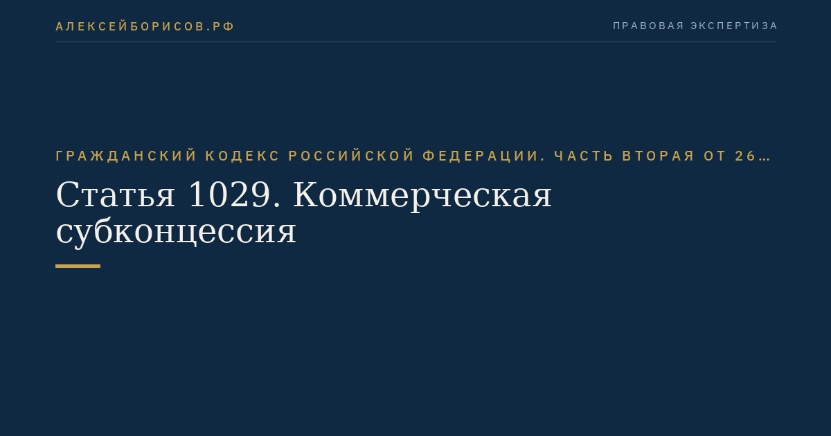 Статья 1029. Коммерческая субконцессия