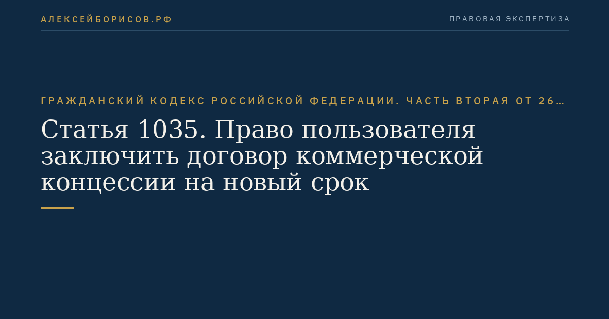 Статья 1035. Право пользователя заключить договор коммерческой концессии на новый срок