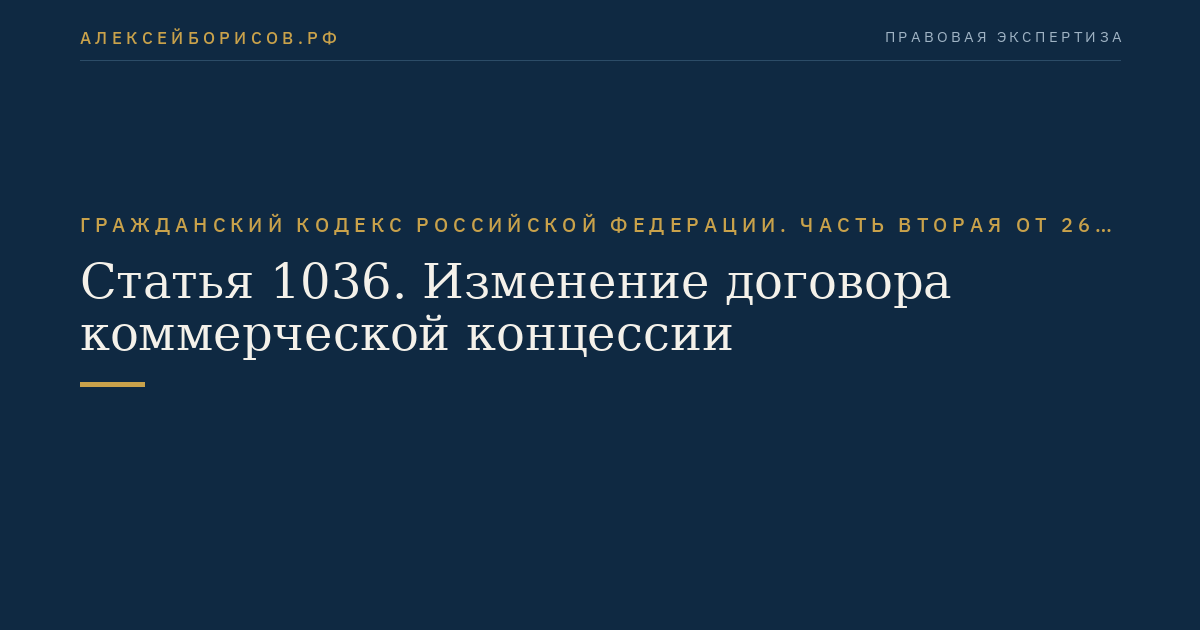 Статья 1036. Изменение договора коммерческой концессии