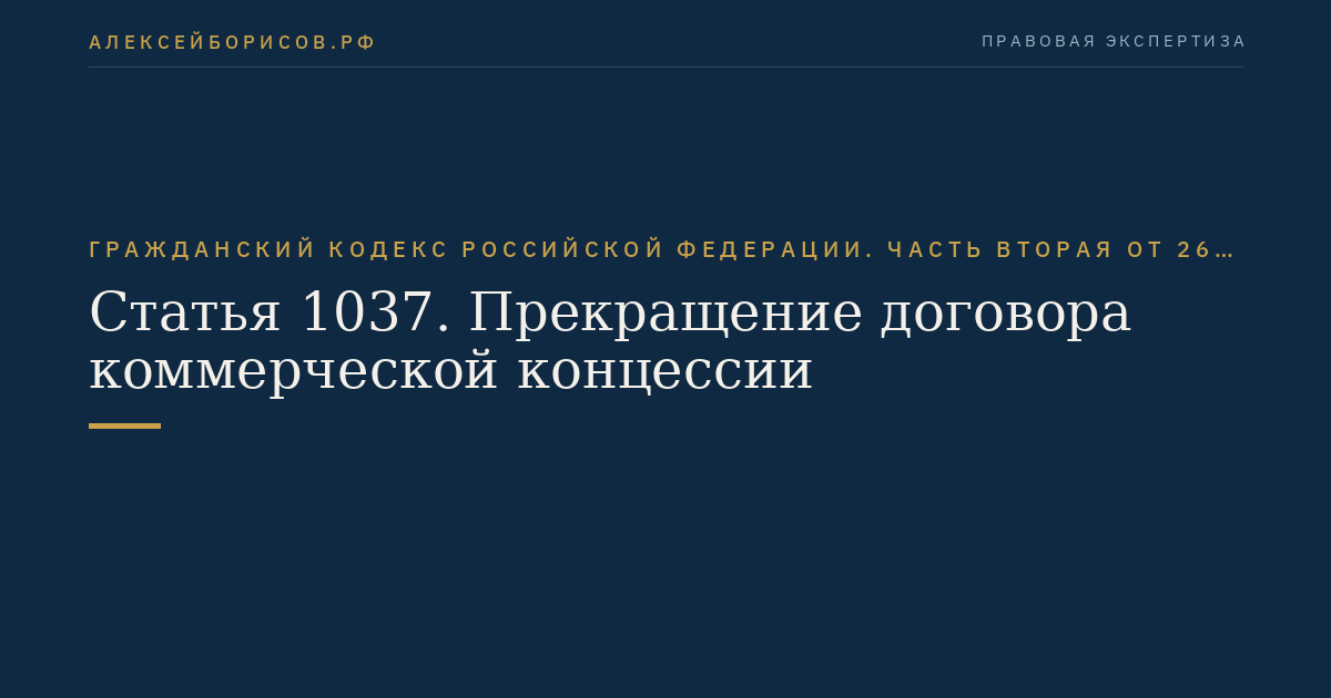 Статья 1037. Прекращение договора коммерческой концессии