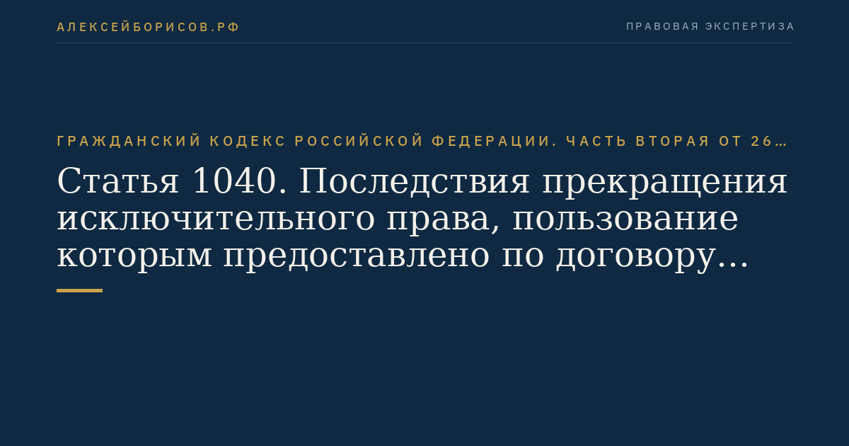 Статья 1040. Последствия прекращения исключительного права, пользование которым предоставлено по договору коммерческой концессии