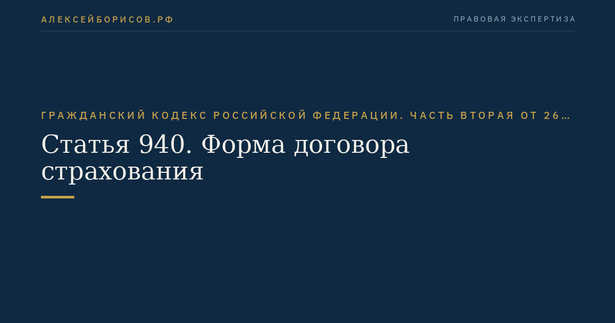 Статья 940. Форма договора страхования