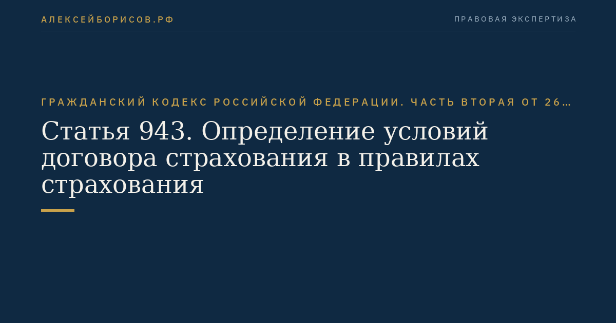 Статья 943. Определение условий договора страхования в правилах страхования