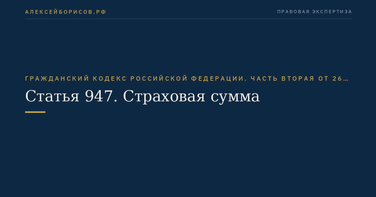 Статья 947. Страховая сумма