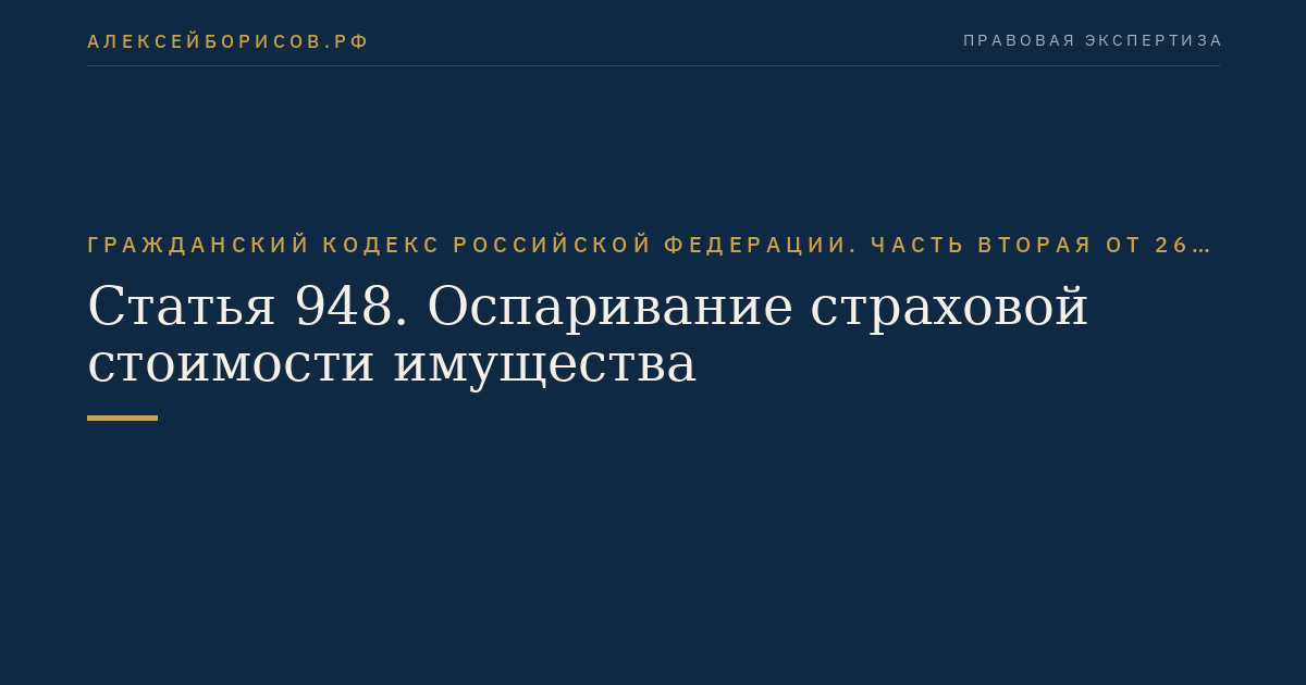 Статья 948. Оспаривание страховой стоимости имущества