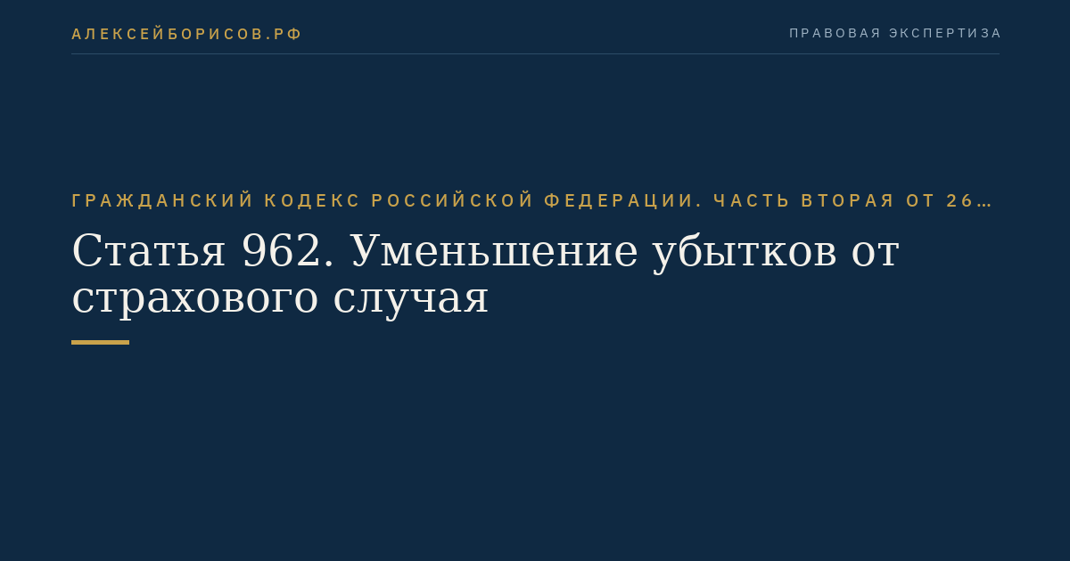 Статья 962. Уменьшение убытков от страхового случая
