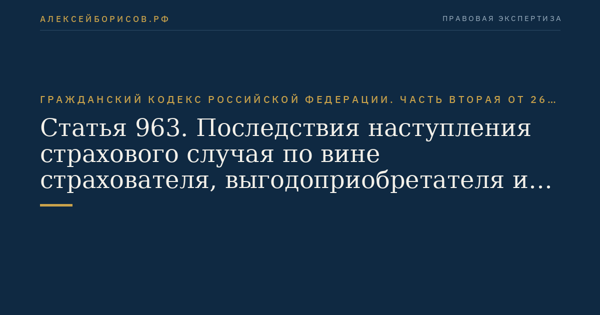 Статья 963. Последствия наступления страхового случая по вине страхователя, выгодоприобретателя или застрахованного лица