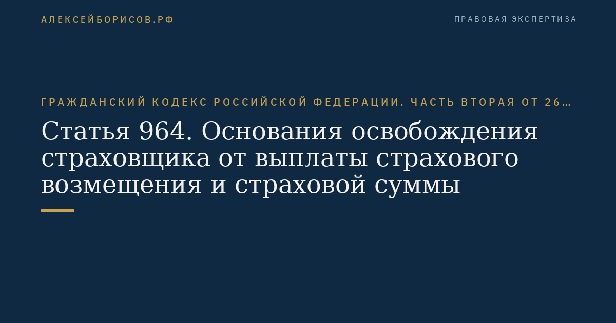 Статья 964. Основания освобождения страховщика от выплаты страхового возмещения и страховой суммы