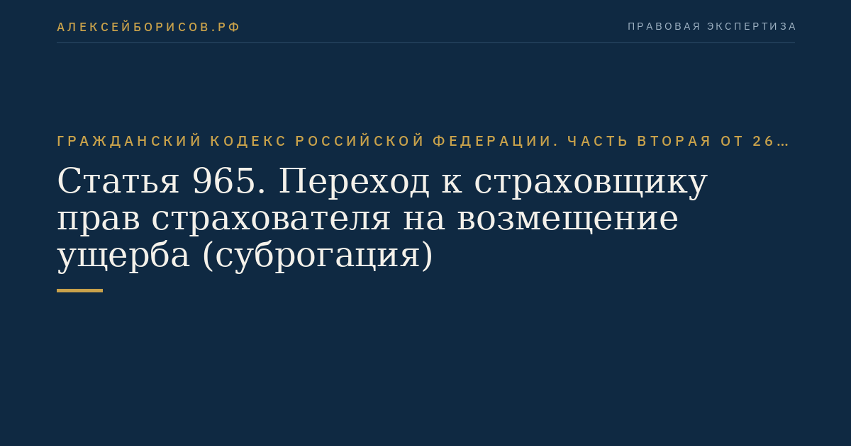 Статья 965. Переход к страховщику прав страхователя на возмещение ущерба (суброгация)