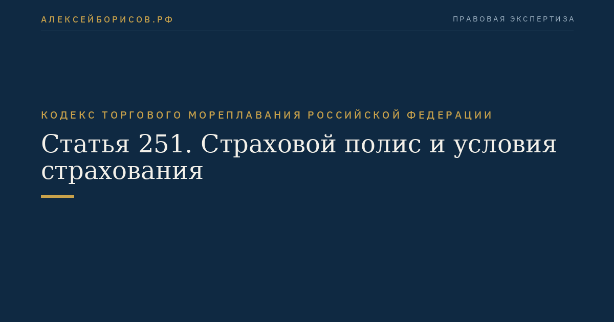 Статья 251. Страховой полис и условия страхования