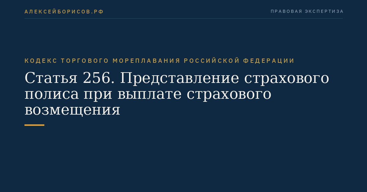 Статья 256. Представление страхового полиса при выплате страхового возмещения
