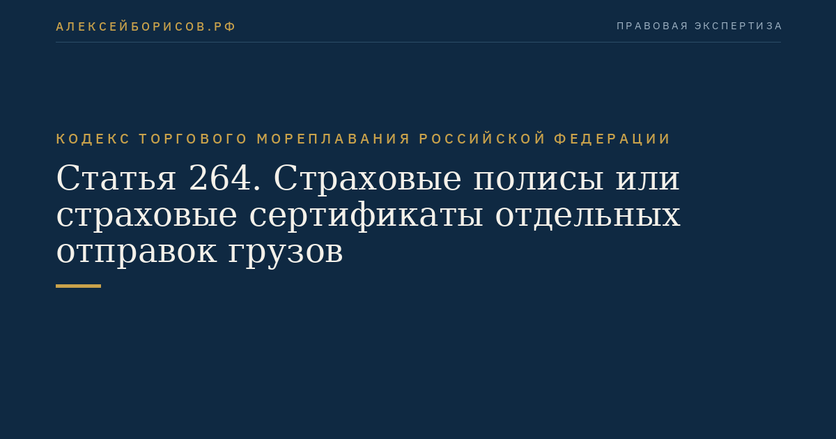 Статья 264. Страховые полисы или страховые сертификаты отдельных отправок грузов