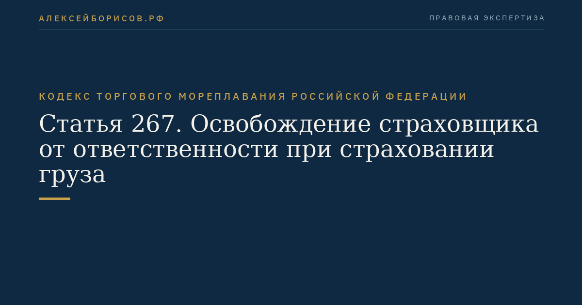 Статья 267. Освобождение страховщика от ответственности при страховании груза