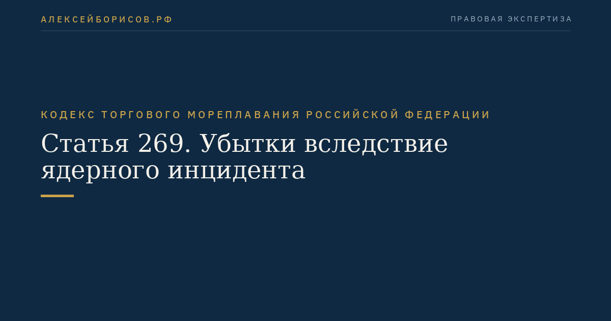 Статья 269. Убытки вследствие ядерного инцидента