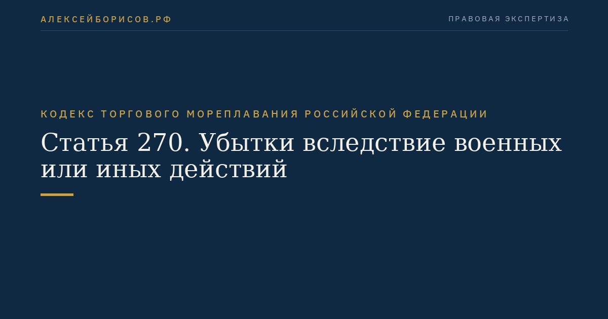 Статья 270. Убытки вследствие военных или иных действий