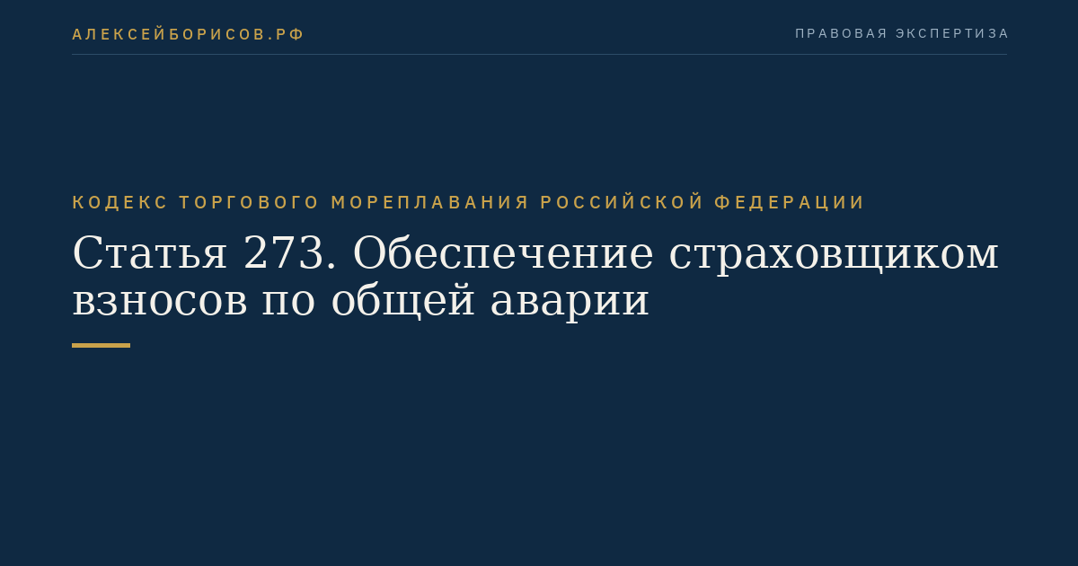 Статья 273. Обеспечение страховщиком взносов по общей аварии