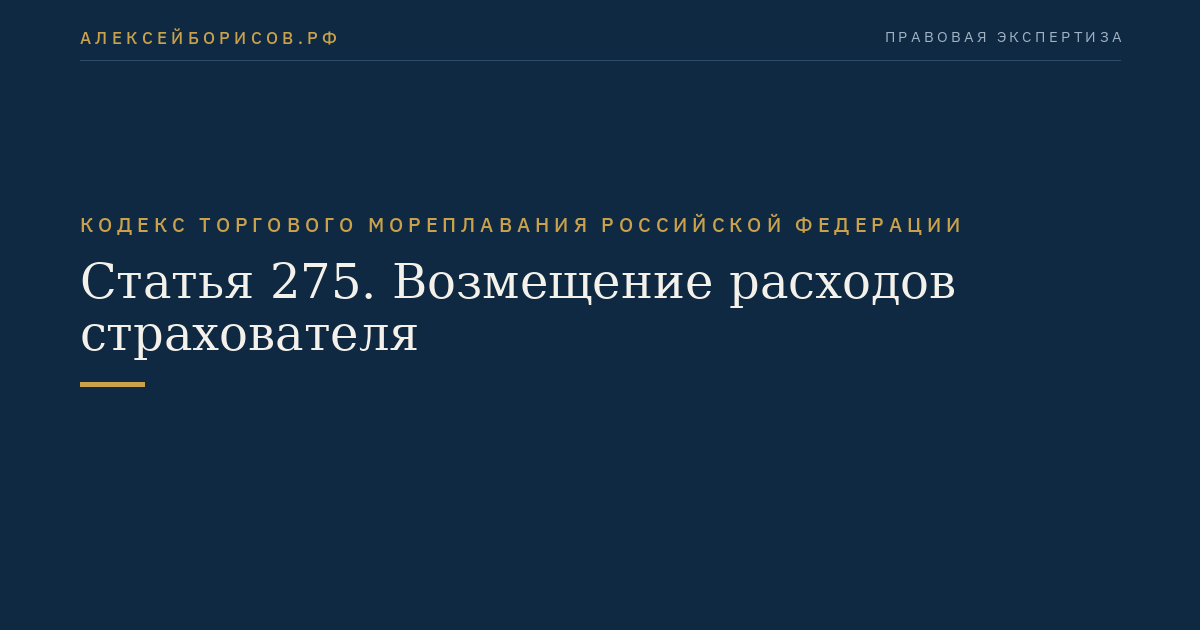 Статья 275. Возмещение расходов страхователя
