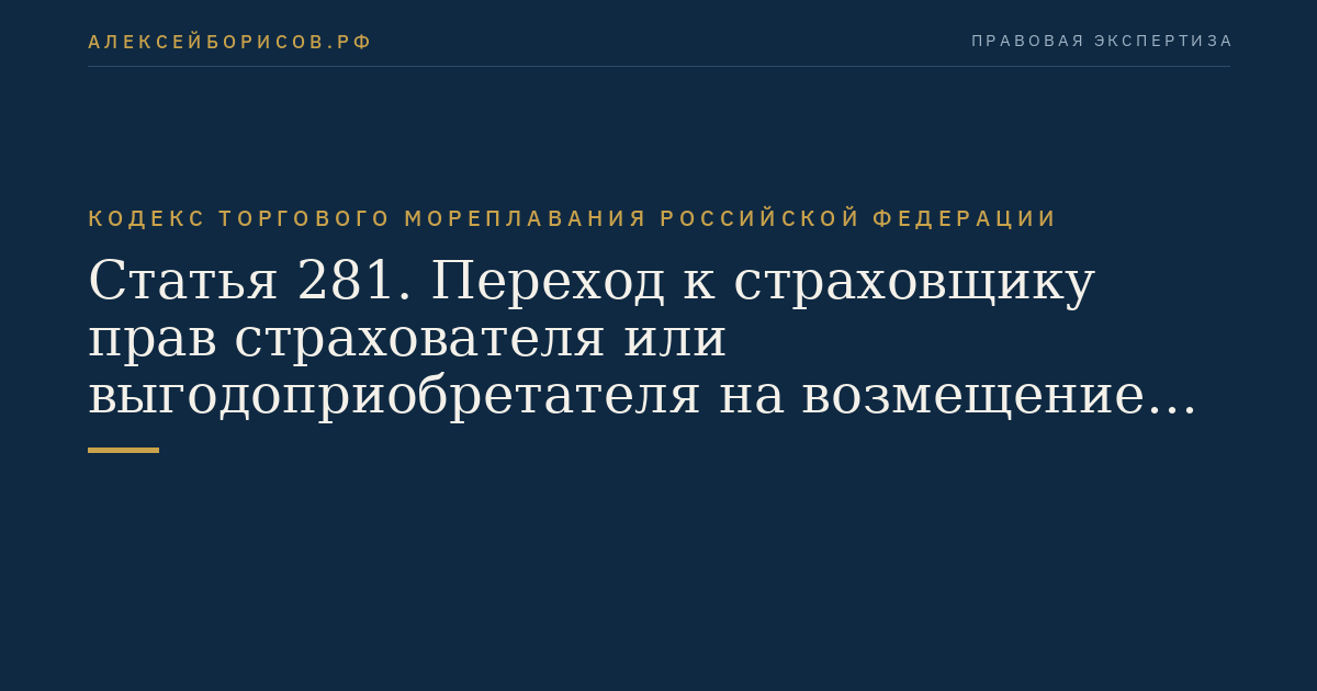 Статья 281. Переход к страховщику прав страхователя или выгодоприобретателя на возмещение ущерба (суброгация)