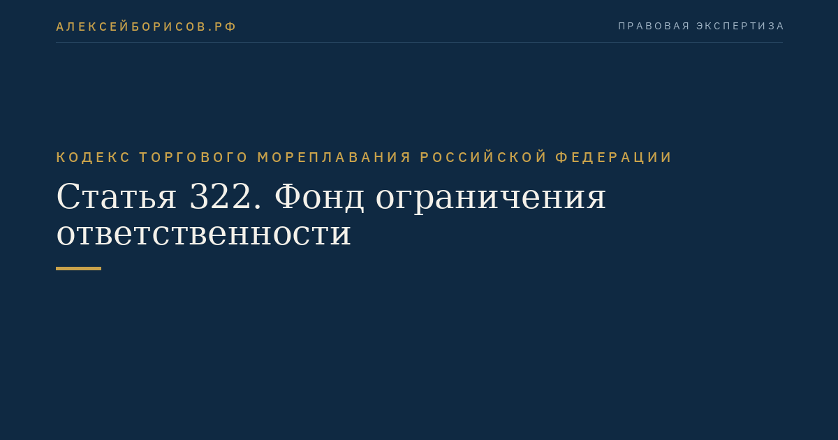 Статья 322. Фонд ограничения ответственности