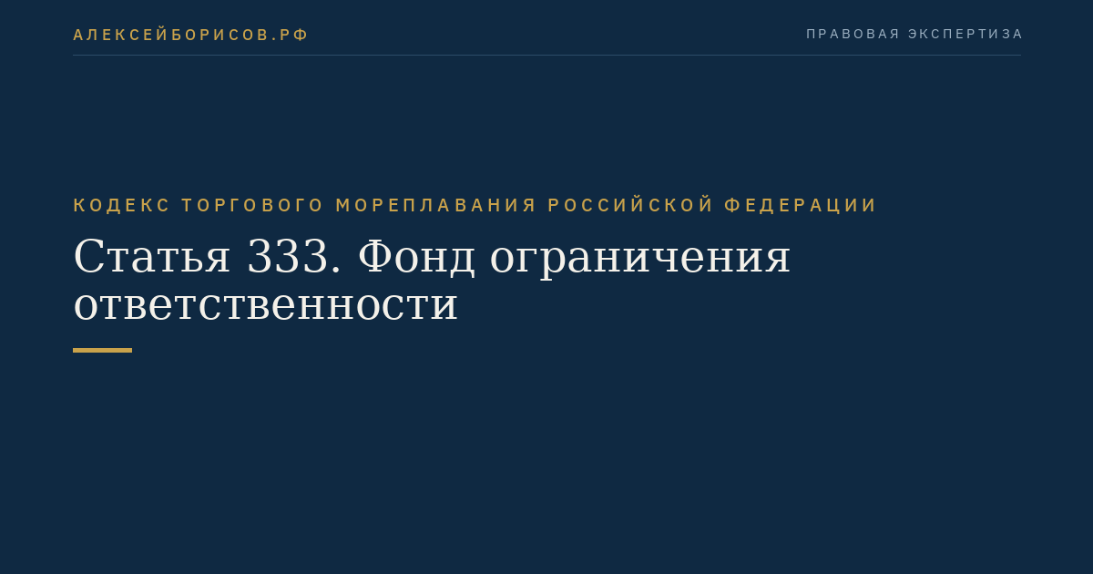 Статья 333. Фонд ограничения ответственности
