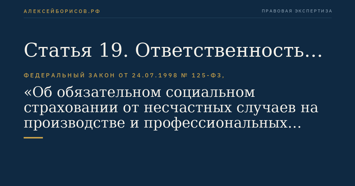 Статья 19. Ответственность субъектов страхования