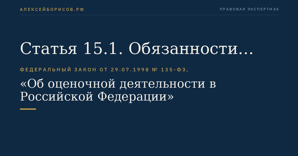 Статья 15.1. Обязанности юридического лица, с которым оценщик заключил трудовой договор