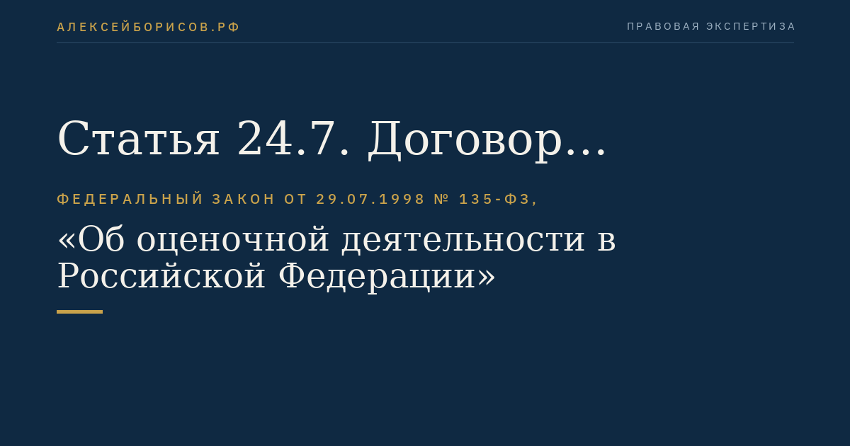 Статья 24.7
