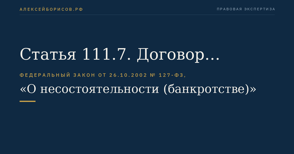 Статья 111.7