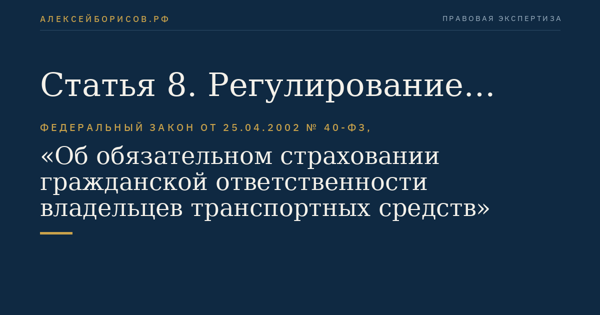 Статья 8. Регулирование страховых тарифов по обязательному страхованию