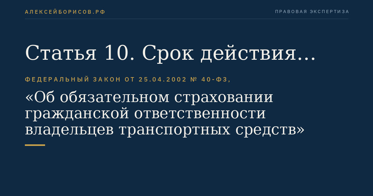 Статья 10. Срок действия договора обязательного страхования
