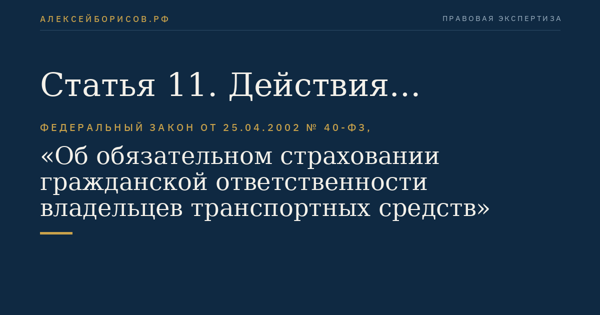 Статья 11. Действия страхователей и потерпевших при наступлении страхового случая
