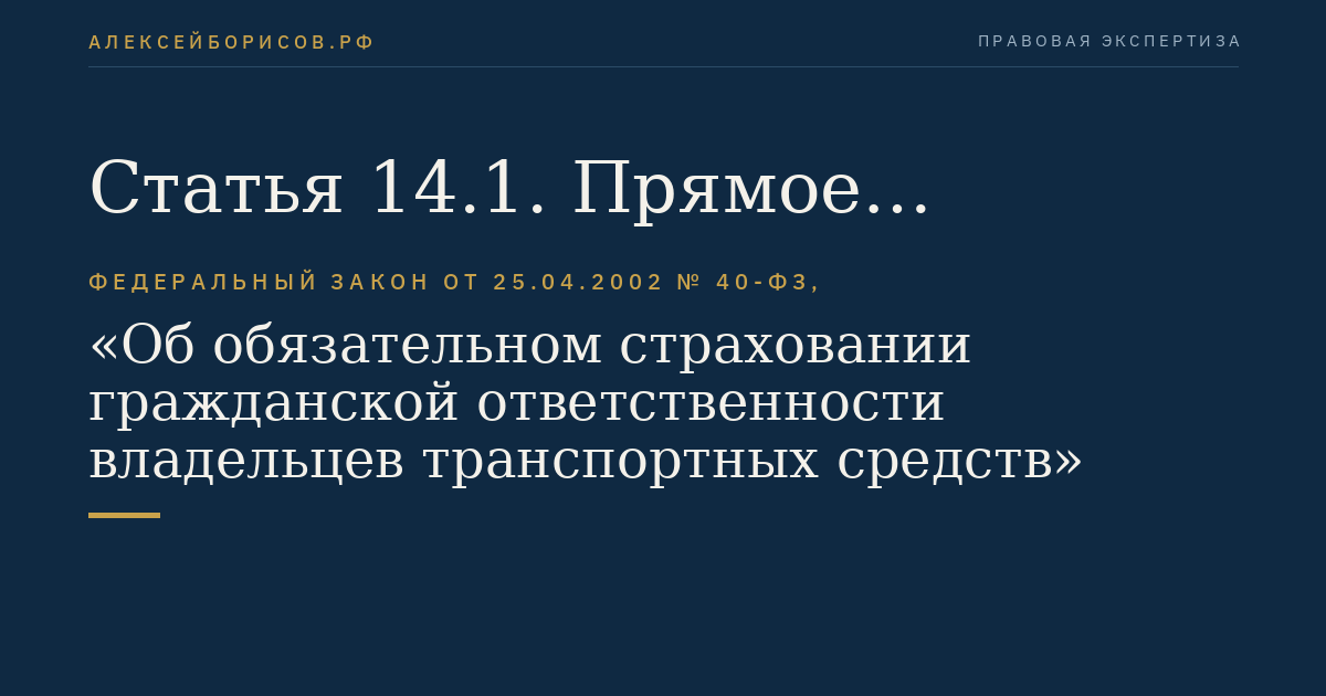 Статья 14.1. Прямое возмещение убытков