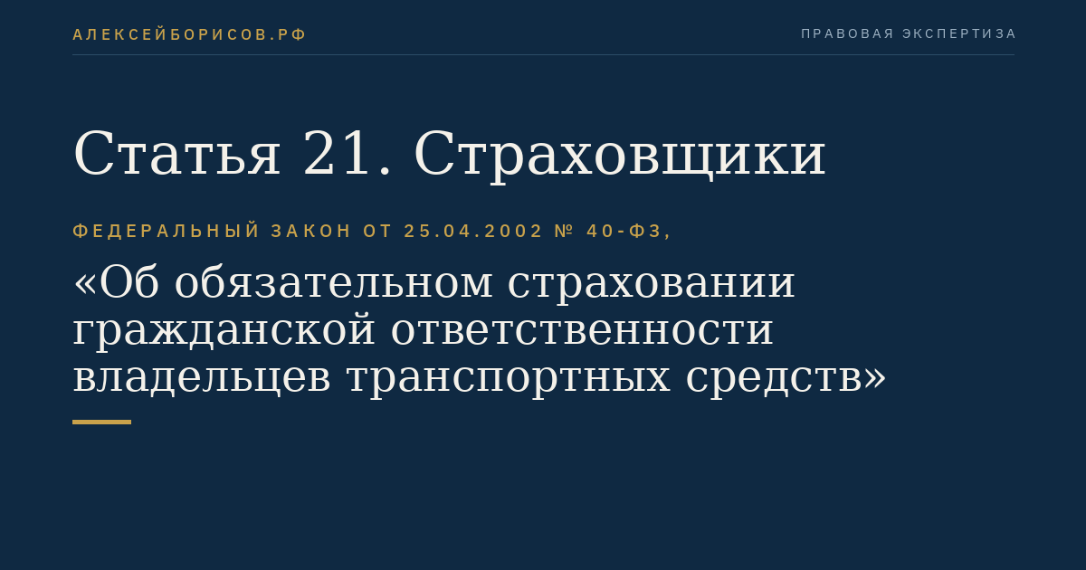 Статья 21. Страховщики