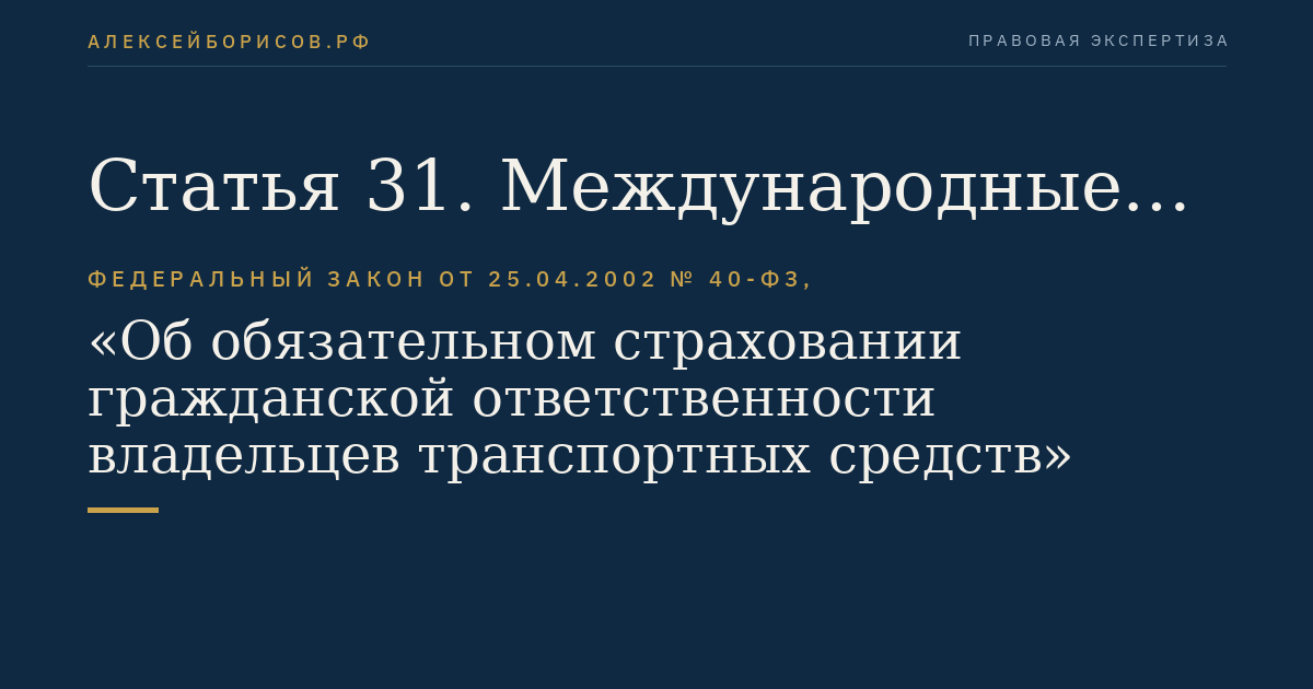 Статья 31. Международные системы страхования