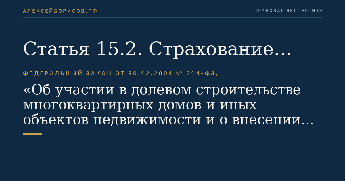 Статья 15.2. Страхование гражданской ответственности застройщика