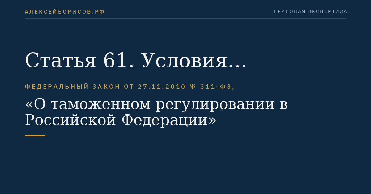 Статья 61. Условия включения юридического лица в реестр таможенных представителей