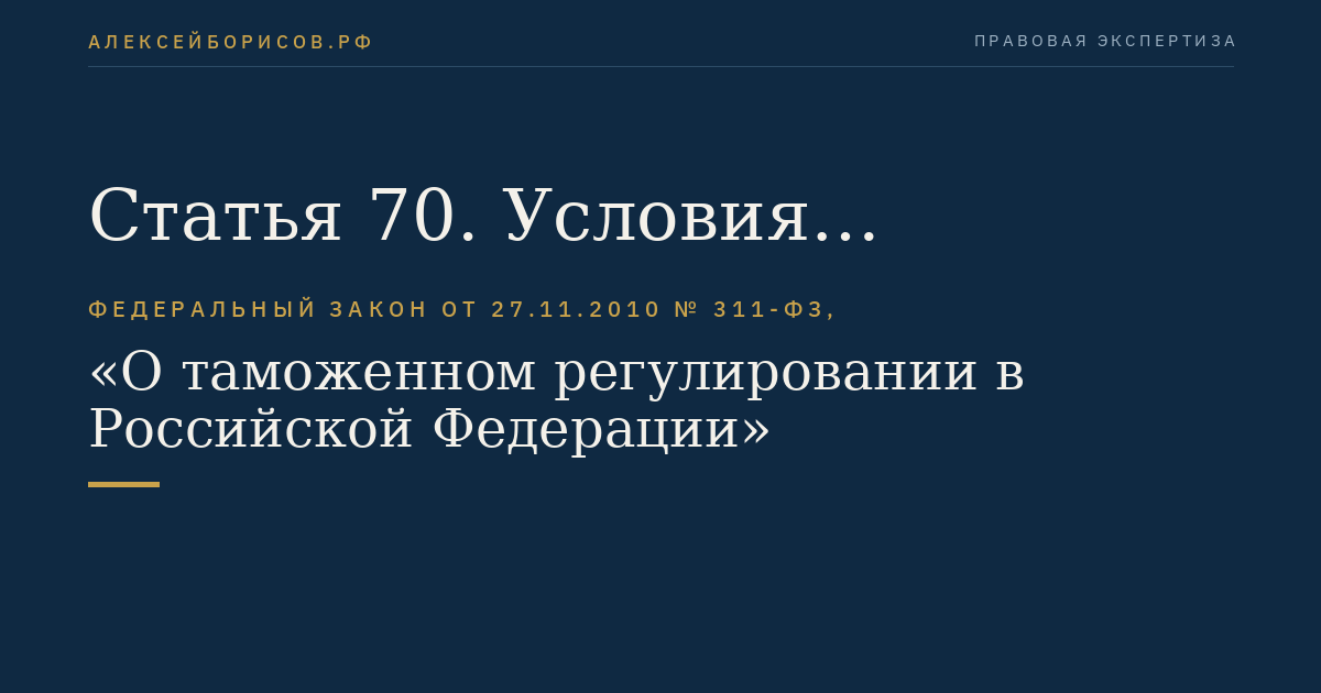 Статья 70. Условия включения юридического лица в реестр владельцев складов временного хранения